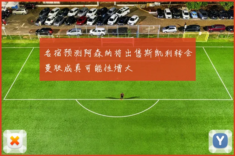 名宿预测阿森纳将出售斯凯利转会曼联成真可能性增大