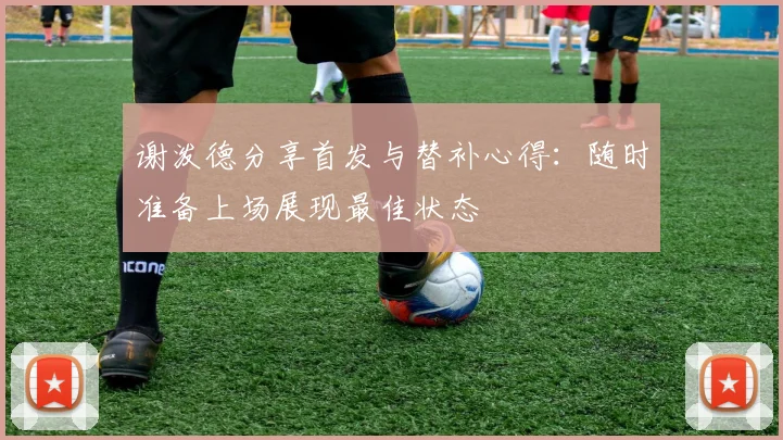 谢泼德分享首发与替补心得：随时准备上场展现最佳状态